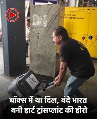 Vande Bharat Express History: पहली बार ट्रेन से पहुंचाया गया जीवित हृदय, सूरत से अहमदाबाद तक सफल ग्रीन कॉरिडोर