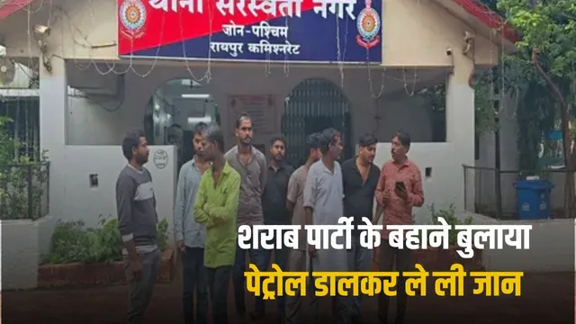 Allegation of burning a young man alive in Raipur; dies in hospital after 7 days; murder case registered against friends.
