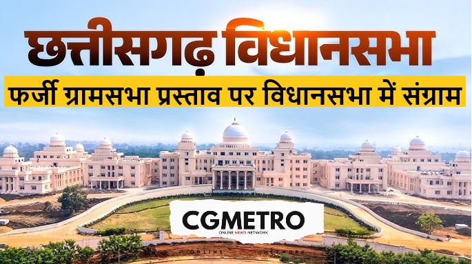 Debate in the CG Legislative Assembly over a fake Gram Sabha resolution