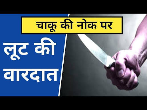 Raipur Crime News: Secretariat employee robbed at knifepoint; bike-borne miscreants flee with mobile phone and cash.