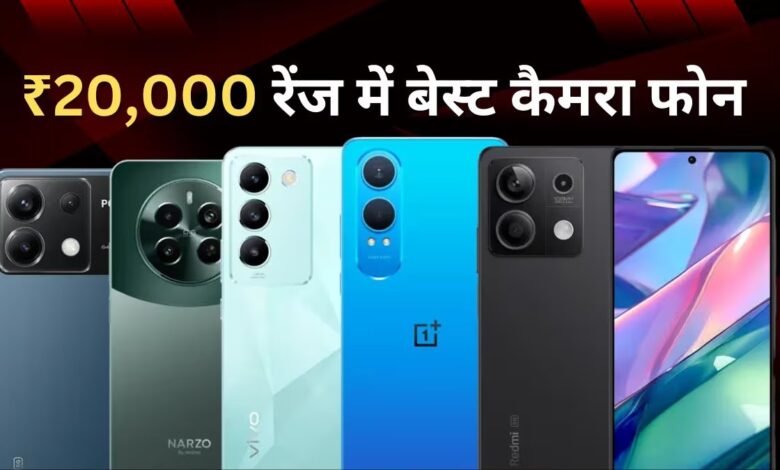 Powerful cameras on a ₹20,000 budget! These 5 smartphones stand out.