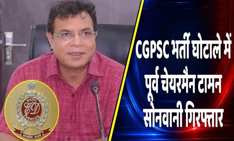 CGPSC Scam: Court sends Taman Sonwani to jail; ED investigation continues.