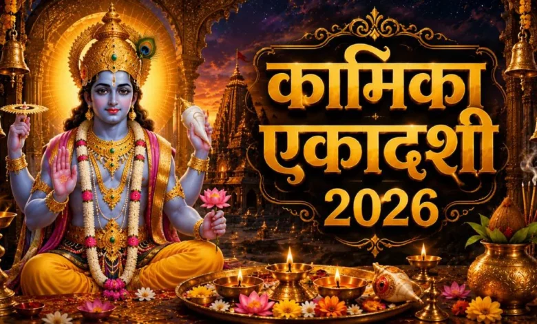Kamika Ekadashi Today: Worship of Lord Vishnu brings blessings of happiness and prosperity; know the auspicious timing and worship rituals.