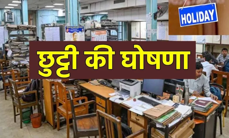 CG Holiday: Holiday across Chhattisgarh tomorrow for Hareli Tihar; find out what will remain closed.