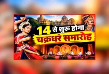 Chakradhar Samaroh 2026: A 10-day grand confluence of melody, rhythm, and dance—find out who is performing on which day.