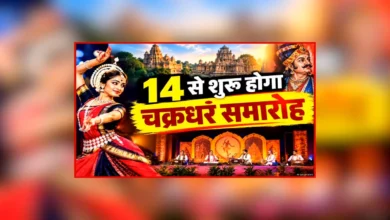 Chakradhar Samaroh 2026: A 10-day grand confluence of melody, rhythm, and dance—find out who is performing on which day.