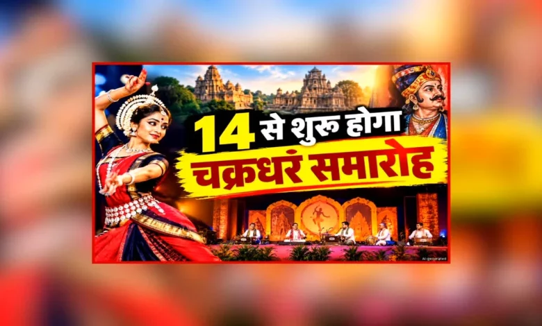 Chakradhar Samaroh 2026: A 10-day grand confluence of melody, rhythm, and dance—find out who is performing on which day.