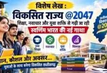 Developed Chhattisgarh @2047: A new saga of development being scripted through education, innovation, and youth power.