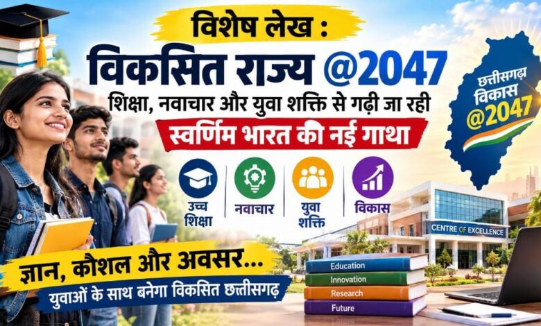 Developed Chhattisgarh @2047: A new saga of development being scripted through education, innovation, and youth power.