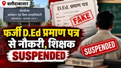 Government job secured with a fake D.El.Ed. certificate! Assistant teacher suspended in Baloda Bazar.