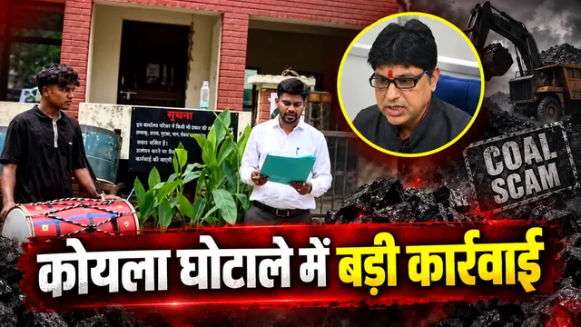 CG Coal Scam: Major action by the Income Tax Department; coal trader Suryakant Tiwari's *benami* assets sealed.
