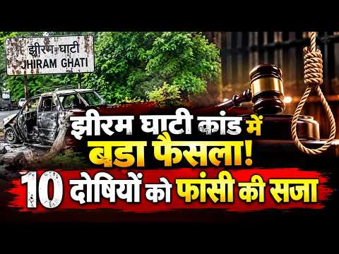Jhiram Ghati Massacre: Major verdict by NIA court after 13 years; 10 convicts sentenced to death.