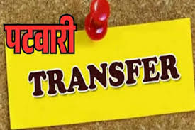 GPM Patwari Transfer: 60 Patwaris transferred; Collector's office issues order.
