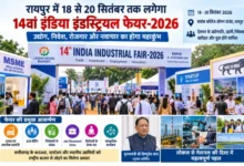 CG News: Industrialists and investors from across the country to gather in Raipur; industrial fair to be held from September 18 to 20.