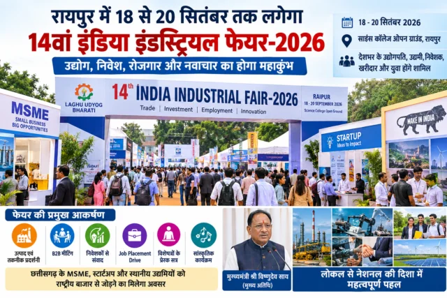 CG News: Industrialists and investors from across the country to gather in Raipur; industrial fair to be held from September 18 to 20.