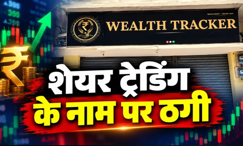 Major share trading scam in Dhamtari! ₹25 lakh fraud; transactions worth crores suspected.