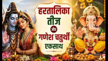 Hartalika Teej and Ganesh Chaturthi coincide today; find out the auspicious timings for worship and the time to break the fast.