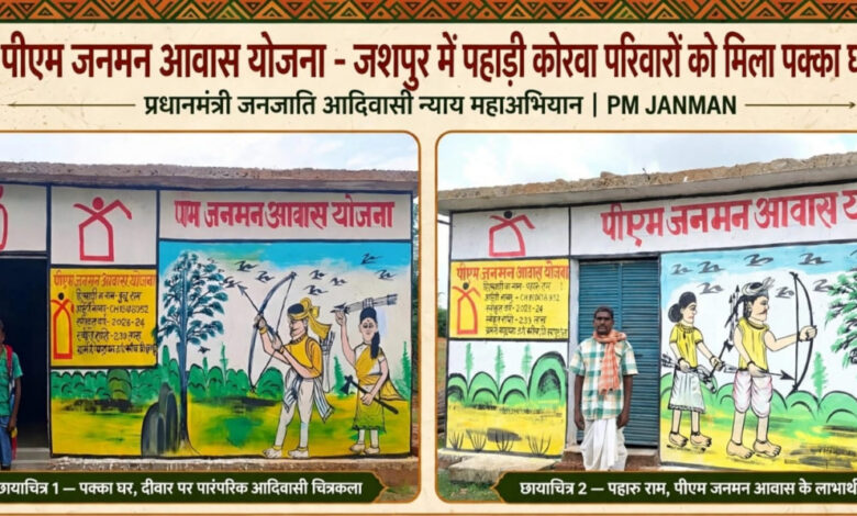 PM Awas Yojana: Housing scheme brings relief to rural families in Jashpur; 1.12 lakh houses sanctioned, 97,165 completed—brightening prospects for a secure future.