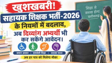 CG Assistant Teacher Recruitment 2026 के 2292 पदों पर दिव्यांग अभ्यर्थियों के लिए संशोधित विज्ञापन
