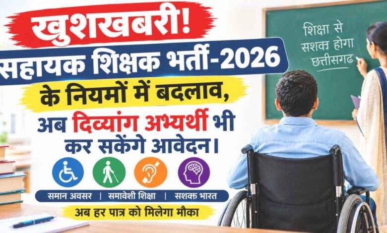 CG Assistant Teacher Recruitment 2026 के 2292 पदों पर दिव्यांग अभ्यर्थियों के लिए संशोधित विज्ञापन