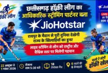 18 matches of the Chhattisgarh Hockey League will be broadcast live on JioHotstar; matches to be held in Raipur starting October 22.