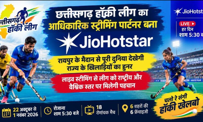 18 matches of the Chhattisgarh Hockey League will be broadcast live on JioHotstar; matches to be held in Raipur starting October 22.