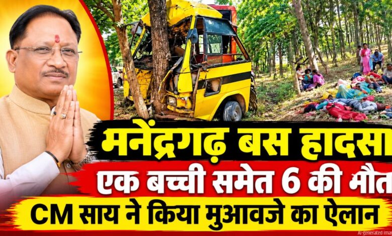 Chief Minister Vishnu Deo Sai has expressed deep grief over the bus accident in Chhattisgarh; he announced financial assistance of Rs 5 lakh each to the families of the deceased and Rs 50,000 to those injured.