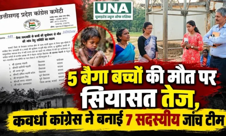 Politics intensifies over the deaths of Baiga tribal children; Congress to investigate the matter.