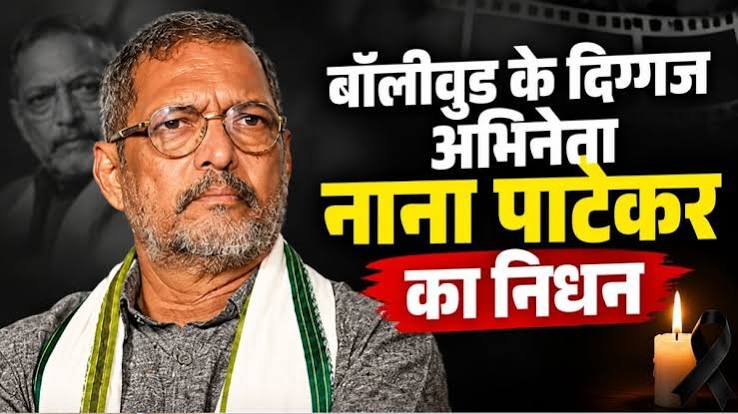 Big shock to Bollywood: Veteran actor Nana Patekar dies at the age of 75