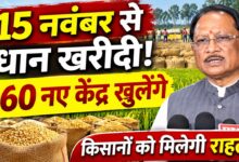 360 new paddy procurement centers to open in Chhattisgarh, bringing relief to over 2 lakh farmers; procurement to begin from November 15.