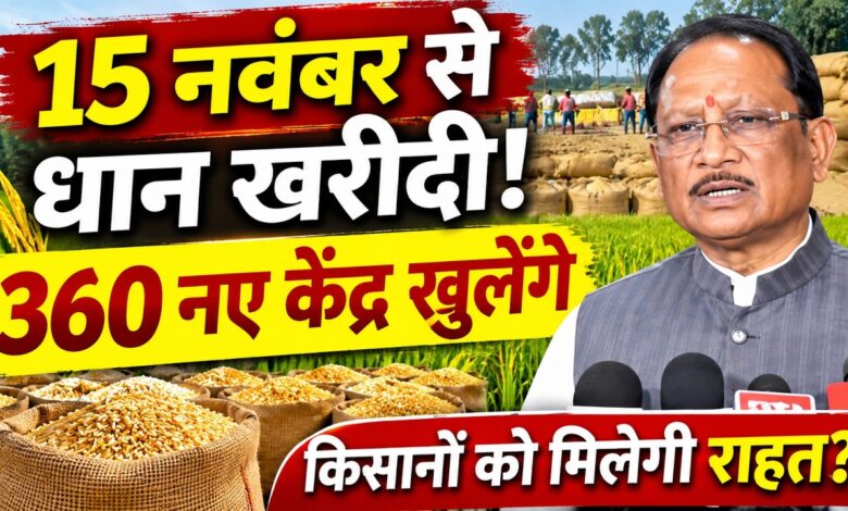 360 new paddy procurement centers to open in Chhattisgarh, bringing relief to over 2 lakh farmers; procurement to begin from November 15.