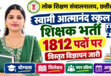 CG Recruitment Exam 2026: Examination for 1,812 posts in Swami Atmanand Schools to begin on October 31; admit cards released