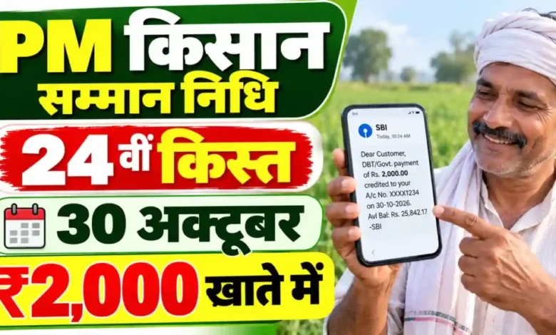 PM Kisan 24th Installment: A payment of Rs 2,000 will be credited to farmers' accounts on October 30; 78,973 farmers in Kanker to benefit.